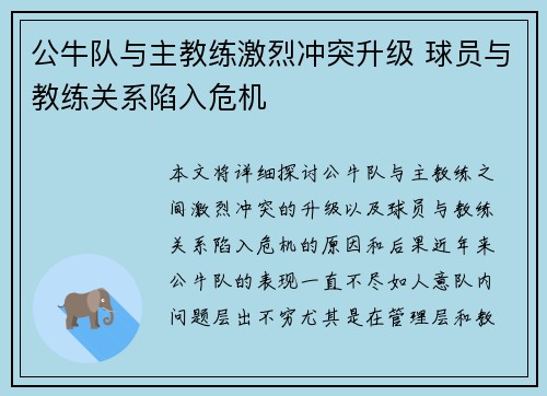 公牛队与主教练激烈冲突升级 球员与教练关系陷入危机