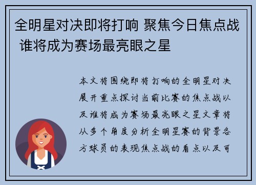 全明星对决即将打响 聚焦今日焦点战 谁将成为赛场最亮眼之星