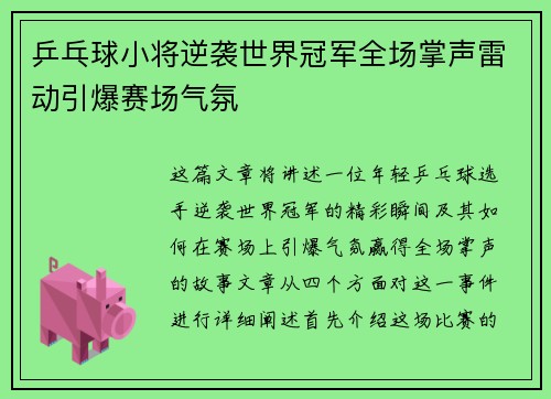 乒乓球小将逆袭世界冠军全场掌声雷动引爆赛场气氛