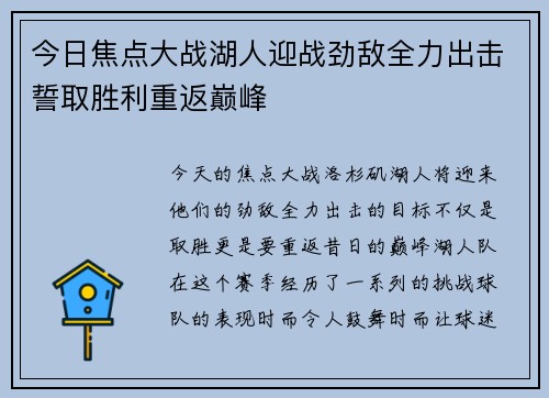 今日焦点大战湖人迎战劲敌全力出击誓取胜利重返巅峰