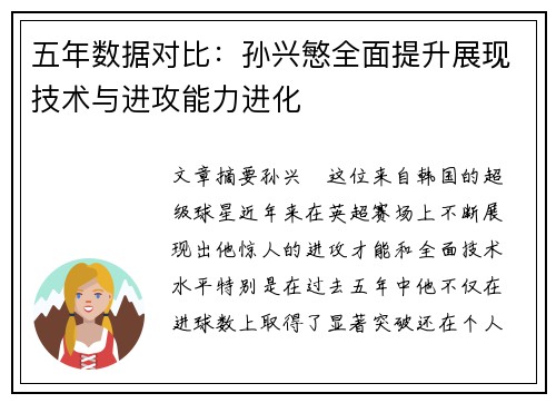 五年数据对比：孙兴慜全面提升展现技术与进攻能力进化