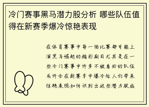 冷门赛事黑马潜力股分析 哪些队伍值得在新赛季爆冷惊艳表现