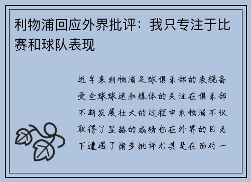 利物浦回应外界批评：我只专注于比赛和球队表现