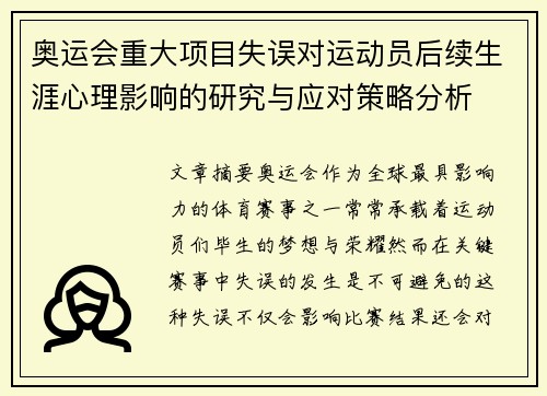 奥运会重大项目失误对运动员后续生涯心理影响的研究与应对策略分析