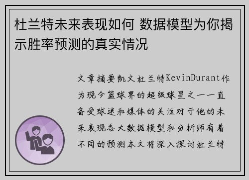 杜兰特未来表现如何 数据模型为你揭示胜率预测的真实情况