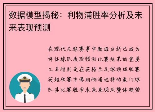 数据模型揭秘：利物浦胜率分析及未来表现预测