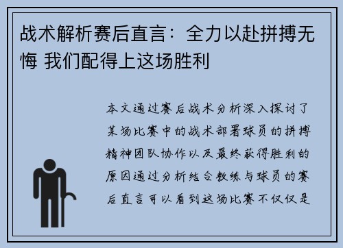 战术解析赛后直言：全力以赴拼搏无悔 我们配得上这场胜利