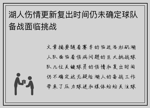 湖人伤情更新复出时间仍未确定球队备战面临挑战