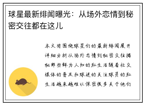球星最新绯闻曝光：从场外恋情到秘密交往都在这儿