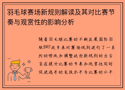 羽毛球赛场新规则解读及其对比赛节奏与观赏性的影响分析