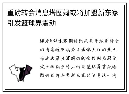 重磅转会消息塔图姆或将加盟新东家引发篮球界震动