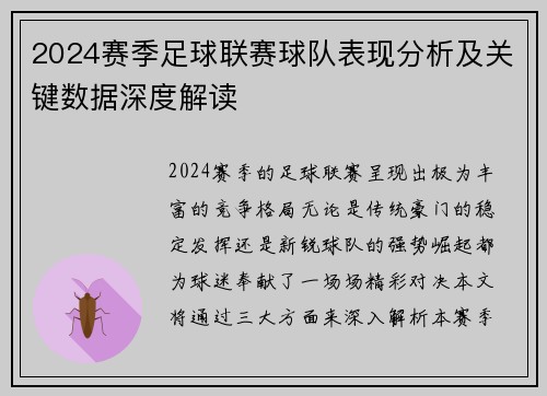 2024赛季足球联赛球队表现分析及关键数据深度解读