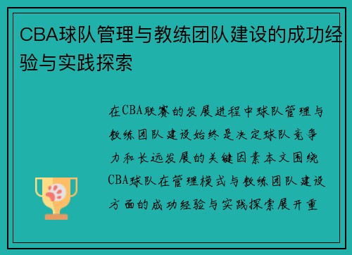 CBA球队管理与教练团队建设的成功经验与实践探索