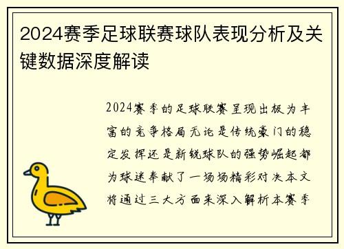2024赛季足球联赛球队表现分析及关键数据深度解读