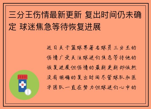 三分王伤情最新更新 复出时间仍未确定 球迷焦急等待恢复进展