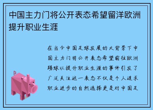 中国主力门将公开表态希望留洋欧洲提升职业生涯