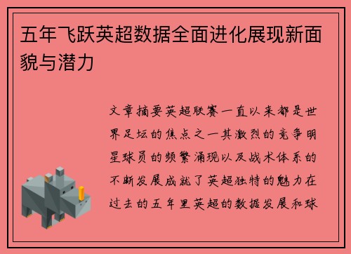 五年飞跃英超数据全面进化展现新面貌与潜力