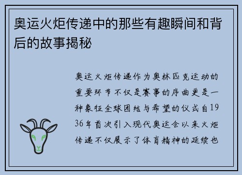 奥运火炬传递中的那些有趣瞬间和背后的故事揭秘