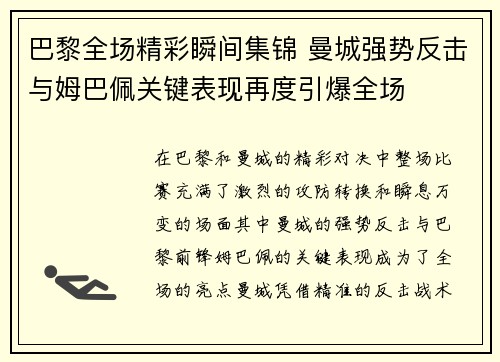 巴黎全场精彩瞬间集锦 曼城强势反击与姆巴佩关键表现再度引爆全场