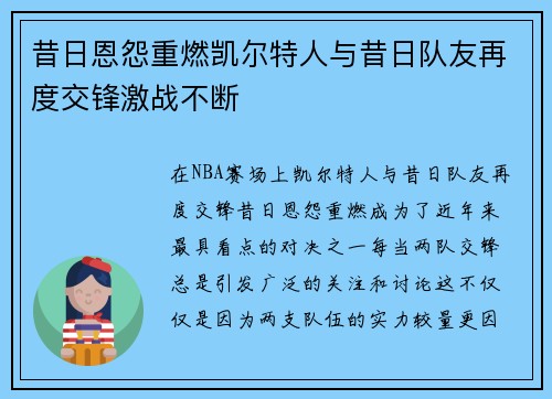 昔日恩怨重燃凯尔特人与昔日队友再度交锋激战不断