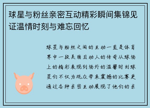 球星与粉丝亲密互动精彩瞬间集锦见证温情时刻与难忘回忆