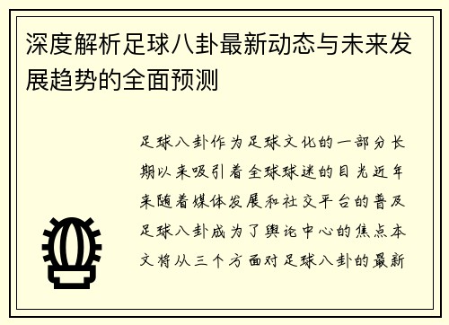 深度解析足球八卦最新动态与未来发展趋势的全面预测