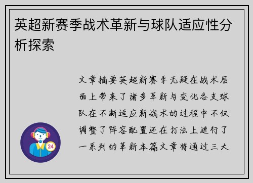 英超新赛季战术革新与球队适应性分析探索