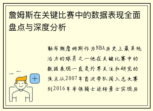詹姆斯在关键比赛中的数据表现全面盘点与深度分析