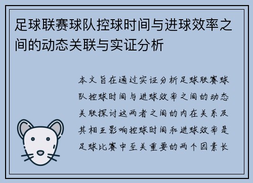 足球联赛球队控球时间与进球效率之间的动态关联与实证分析
