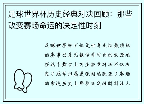 足球世界杯历史经典对决回顾：那些改变赛场命运的决定性时刻