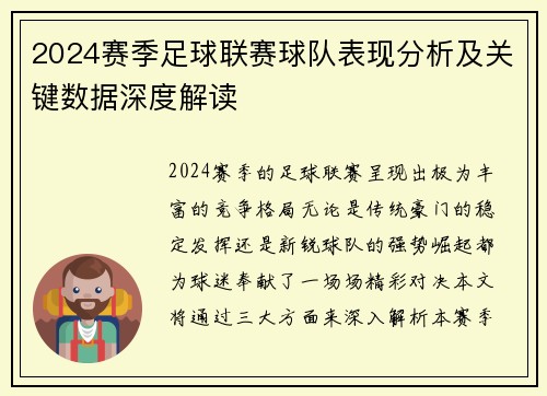2024赛季足球联赛球队表现分析及关键数据深度解读 2024赛季足球联赛球队表现分析及关键数据深度解读