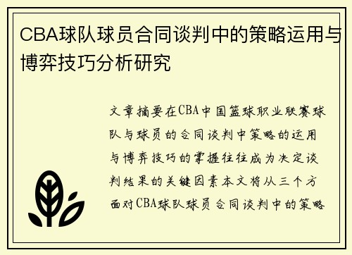 CBA球队球员合同谈判中的策略运用与博弈技巧分析研究 CBA球队球员合同谈判中的策略运用与博弈技巧分析研究