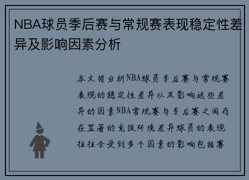 NBA球员季后赛与常规赛表现稳定性差异及影响因素分析 NBA球员季后赛与常规赛表现稳定性差异及影响因素分析