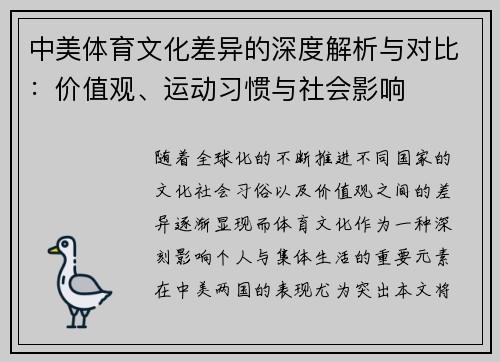 中美体育文化差异的深度解析与对比:价值观、运动习惯与社会影响 中美体育文化差异的深度解析与对比:价值观、运动习惯与社会影响