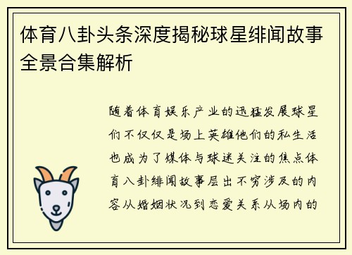 体育八卦头条深度揭秘球星绯闻故事全景合集解析 体育八卦头条深度揭秘球星绯闻故事全景合集解析