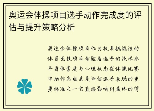 奥运会体操项目选手动作完成度的评估与提升策略分析 奥运会体操项目选手动作完成度的评估与提升策略分析