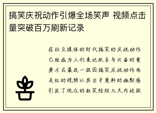 搞笑庆祝动作引爆全场笑声 视频点击量突破百万刷新记录
