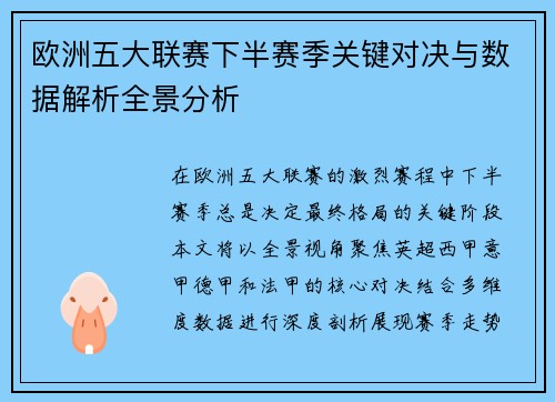 欧洲五大联赛下半赛季关键对决与数据解析全景分析