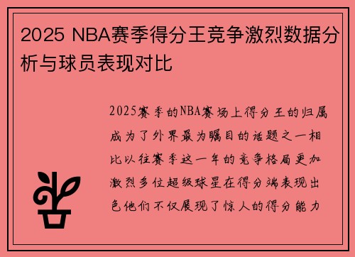 2025 NBA赛季得分王竞争激烈数据分析与球员表现对比