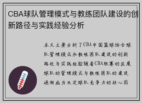 CBA球队管理模式与教练团队建设的创新路径与实践经验分析