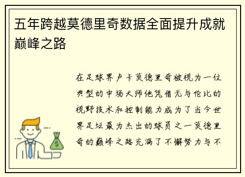 五年跨越莫德里奇数据全面提升成就巅峰之路 五年跨越莫德里奇数据全面提升成就巅峰之路
