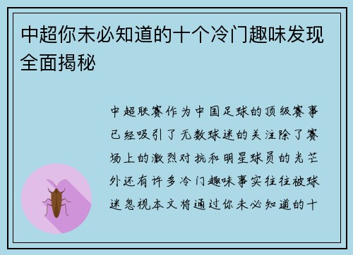 中超你未必知道的十个冷门趣味发现全面揭秘 中超你未必知道的十个冷门趣味发现全面揭秘