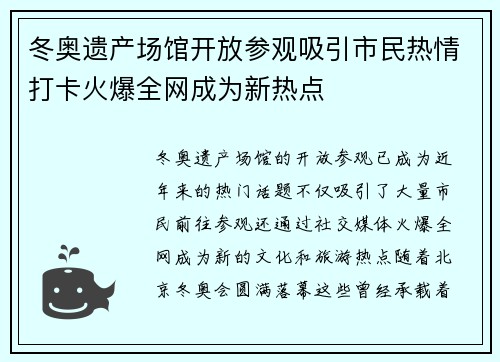 冬奥遗产场馆开放参观吸引市民热情打卡火爆全网成为新热点 冬奥遗产场馆开放参观吸引市民热情打卡火爆全网成为新热点