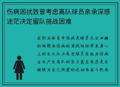 伤病困扰致曾考虑离队球员亲承深感迷茫决定留队挑战困难 伤病困扰致曾考虑离队球员亲承深感迷茫决定留队挑战困难