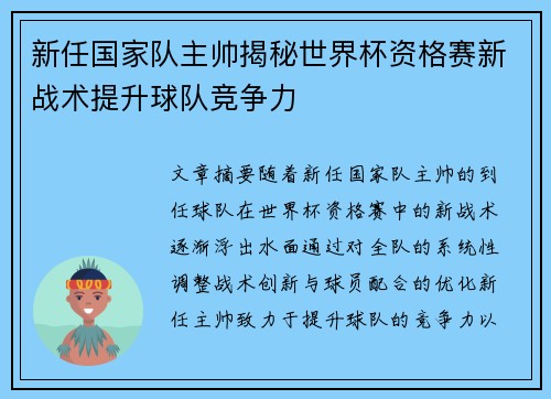 新任国家队主帅揭秘世界杯资格赛新战术提升球队竞争力 新任国家队主帅揭秘世界杯资格赛新战术提升球队竞争力