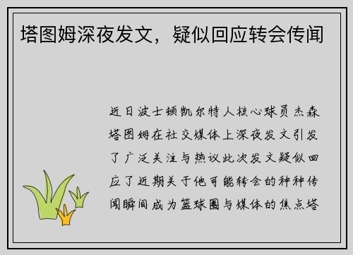 塔图姆深夜发文，疑似回应转会传闻