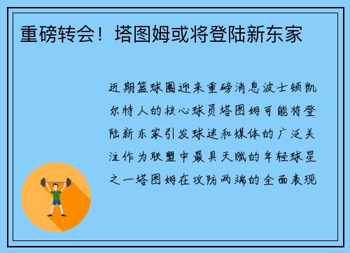 重磅转会！塔图姆或将登陆新东家