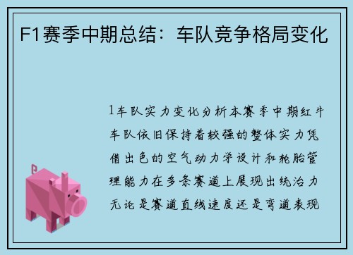 F1赛季中期总结：车队竞争格局变化