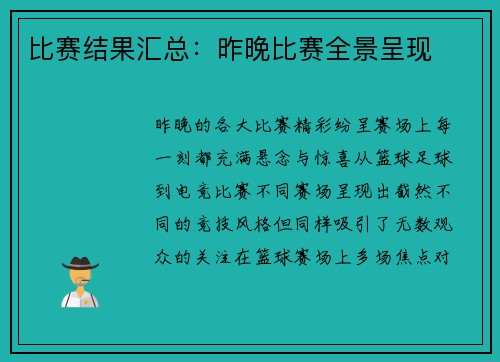 比赛结果汇总：昨晚比赛全景呈现