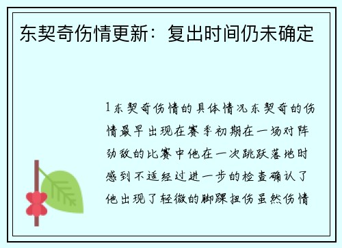 东契奇伤情更新：复出时间仍未确定